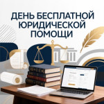 День бесплатной юридической помощи в Нижегородской области